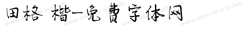 田格 楷字体转换